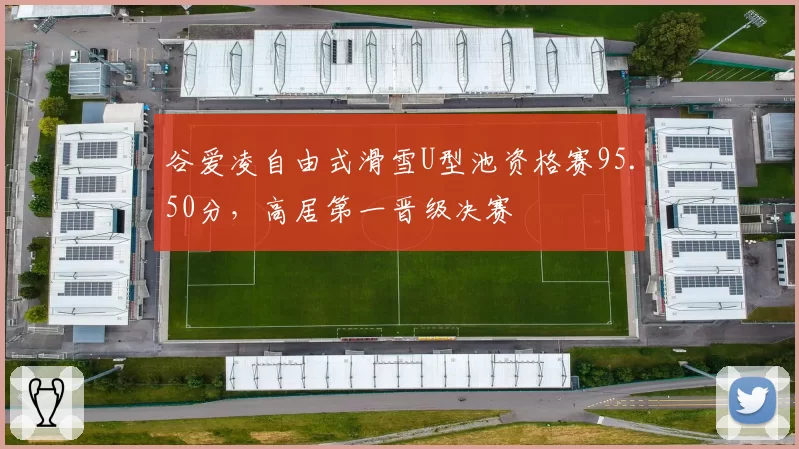 谷爱凌自由式滑雪U型池资格赛95.50分，高居第一晋级决赛