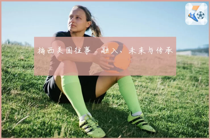 梅西美国往事 _ 融入、未来与传承