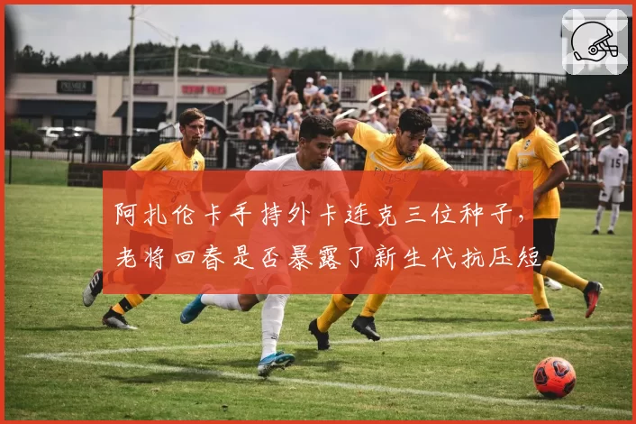阿扎伦卡手持外卡连克三位种子，老将回春是否暴露了新生代抗压短板？