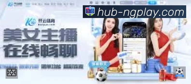 NG体育App亮点：多维搜索、热门结果与直达入口