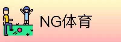 NG体育 Logo